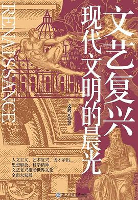 文艺复兴：现代文明的晨光