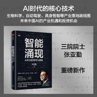 智能涌现 : AI时代的思考与探索