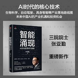 智能涌现 : AI时代的思考与探索