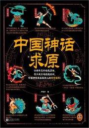 中国神话求原