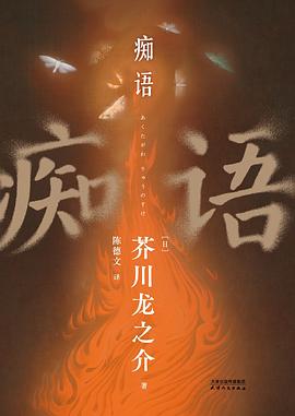 痴语