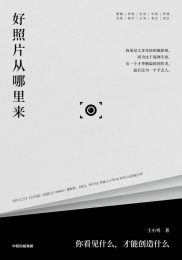 好照片从哪里来：你看见什么，才能创造什么