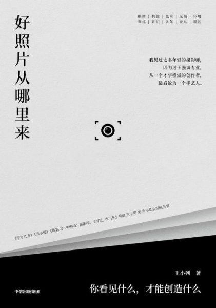 好照片从哪里来：你看见什么，才能创造什么