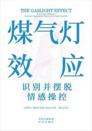 煤气灯效应：识别并摆脱情感操控｜罗宾·斯特恩