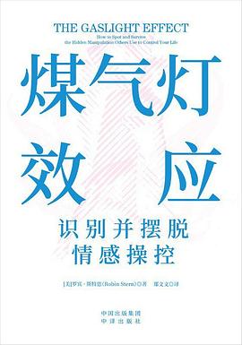 煤气灯效应：识别并摆脱情感操控｜罗宾·斯特恩