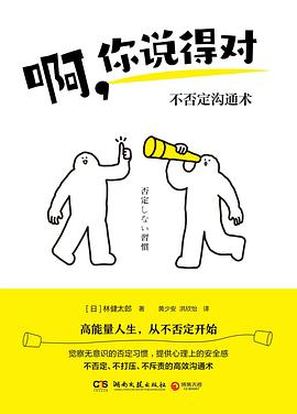 啊，你说得对：不否定沟通术|林健太郎