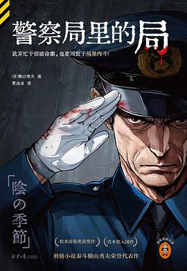 警察局里的局｜横山秀夫