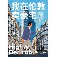 我在伦敦卖豪宅：金牌房产经纪人日记｜麦克斯