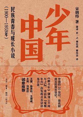 少年中国：民族青春与成长小说（1900—1959年） -1