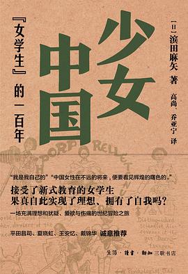 少女中国：『女学生』的一百年 (滨田麻矢) -1