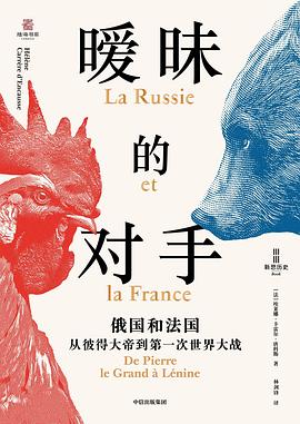 暧昧的对手：俄国和法国，从彼得大帝到第一次世界大战 -1