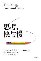 思考，快与慢（第二版）｜丹尼尔·卡尼曼