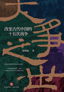 大争之世：改变古代中国的十五次战争 -1