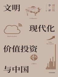 文明、现代化、价值投资与中国（增订版）｜李录