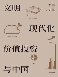 文明、现代化、价值投资与中国（增订版）｜李录