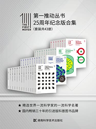 第一推动丛书·25周年纪念版合集（套装共43册） -1