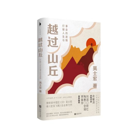 越过山丘：打破人生与事业的迷障