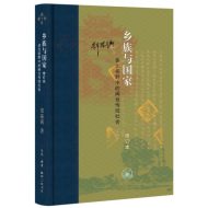 乡族与国家：多元视野中的闽台传统社会