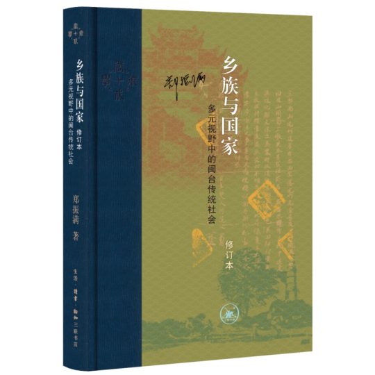 乡族与国家：多元视野中的闽台传统社会