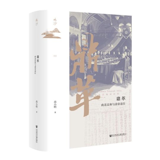 鼎革：南北议和与清帝退位 -1