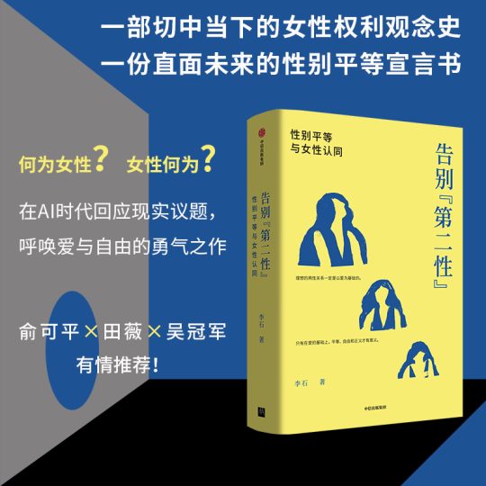 告别“第二性”｜李石