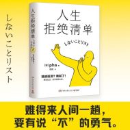 人生拒绝清单