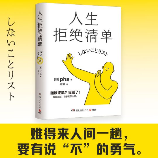 人生拒绝清单