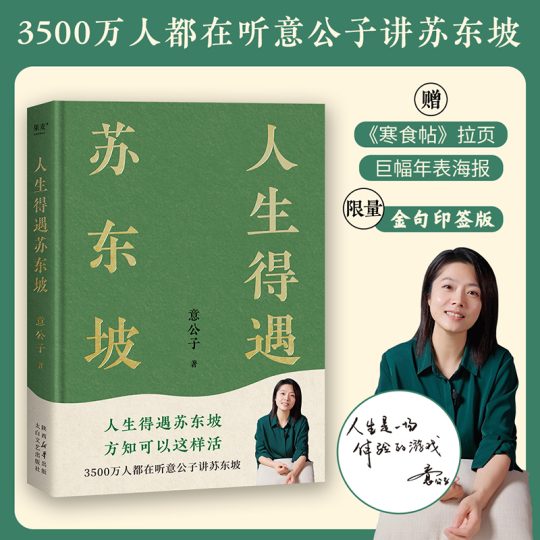 人生得遇苏东坡