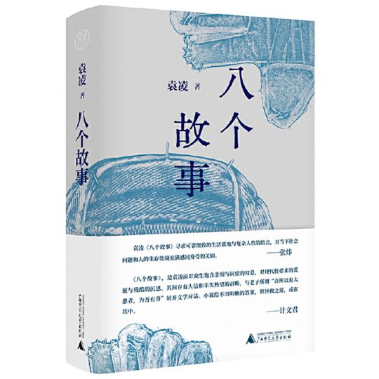 八个故事｜袁凌