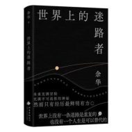 世界上的迷路者｜余华