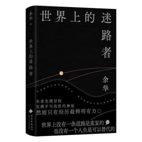 世界上的迷路者｜余华