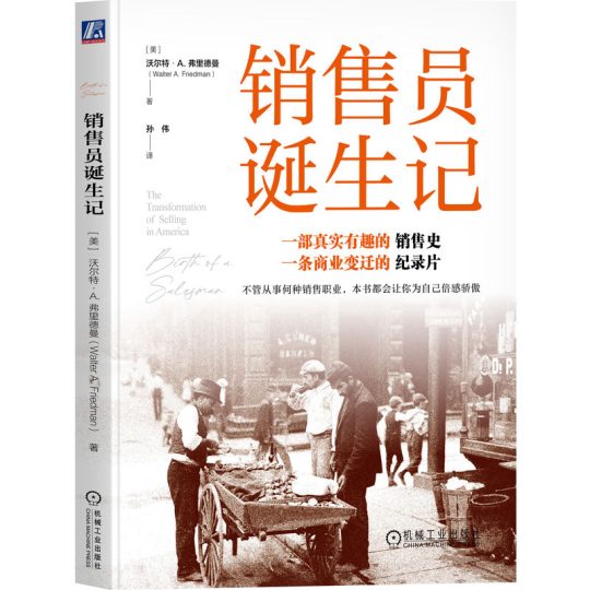 销售员诞生记｜沃尔特 · A. 弗里德曼