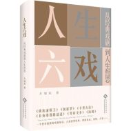 人生六戏 ：从经典戏剧到人生哲思