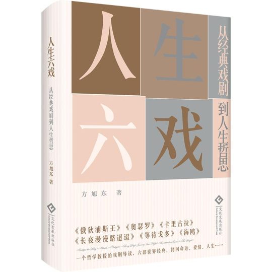 人生六戏 ：从经典戏剧到人生哲思