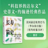 长寿简史 : 解码长寿科学的过去、现在与未来