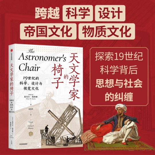 天文学家的椅子：19世纪的科学、设计与视觉文化