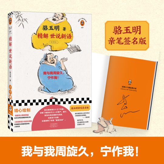 精解《世说新语》