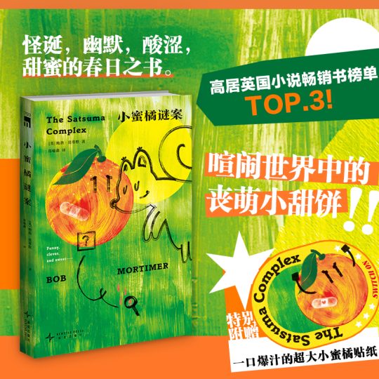 小蜜橘谜案|鲍勃`莫蒂默