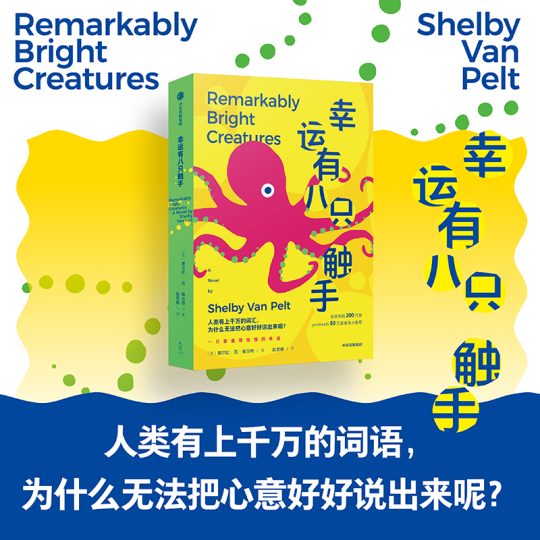 幸运有八只触手｜谢尔比·范·佩尔特