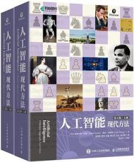 人工智能：现代方法（第4版）（上下册）
