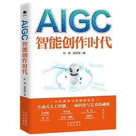 AIGC：智能创作时代