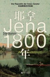 耶拿1800年：自由精神的共和国