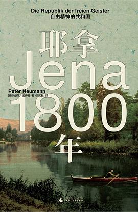 耶拿1800年：自由精神的共和国