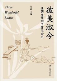彼美淑令：北朝女性的个体生命史