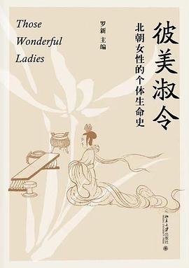 彼美淑令：北朝女性的个体生命史