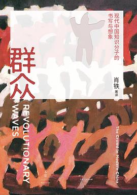 群众：现代中国知识分子的书写与想象 -1
