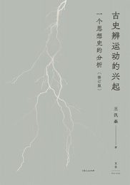 古史辨运动的兴起：一个思想史的分析（修订版）