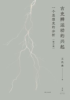 古史辨运动的兴起：一个思想史的分析（修订版） -1