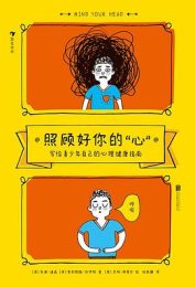 照顾好你的“心”：写给青少年自己的心理健康指南