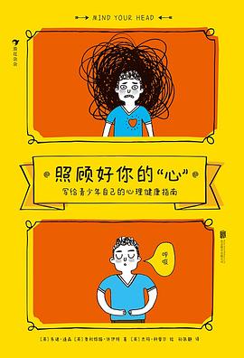 照顾好你的“心”：写给青少年自己的心理健康指南